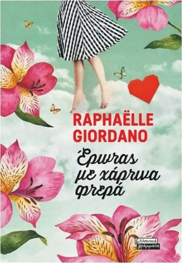 Έρωτας με χάρτινα φτερά / Raphaelle Giordano (Ελληνικά Γράμματα)