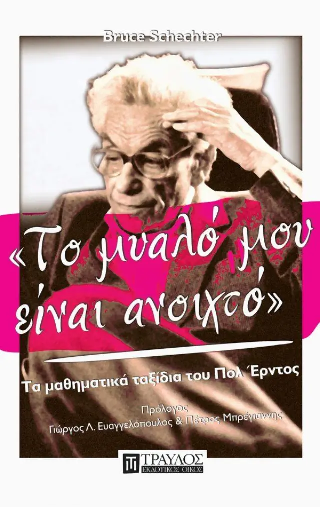 Το Μυαλό μου Είναι Ανοιχτό