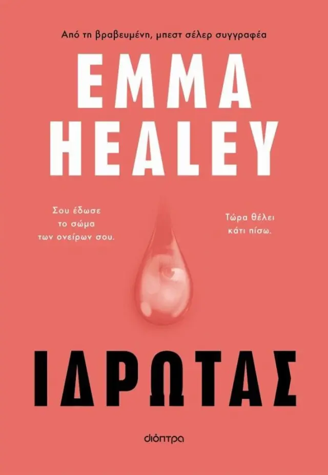 Ιδρώτας / Emma Healey (Διόπτρα)