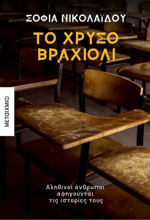 Το χρυσό βραχιόλι - Σοφία Νικολαΐδου (Μεταίχμιο)
