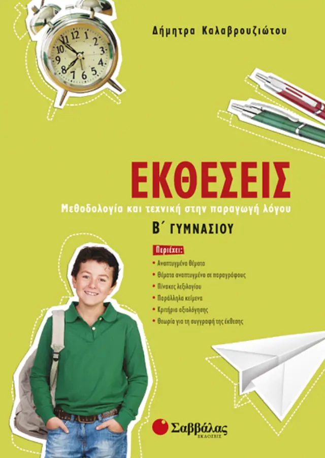 Εκθέσεις Β’ Γυμνασίου