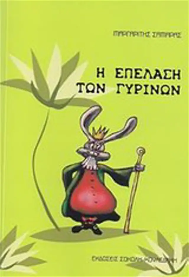 Η Επέλαση των Γυρίνων / Μαργαρίτης Ν. Σαμαράς (Σοκόλη)