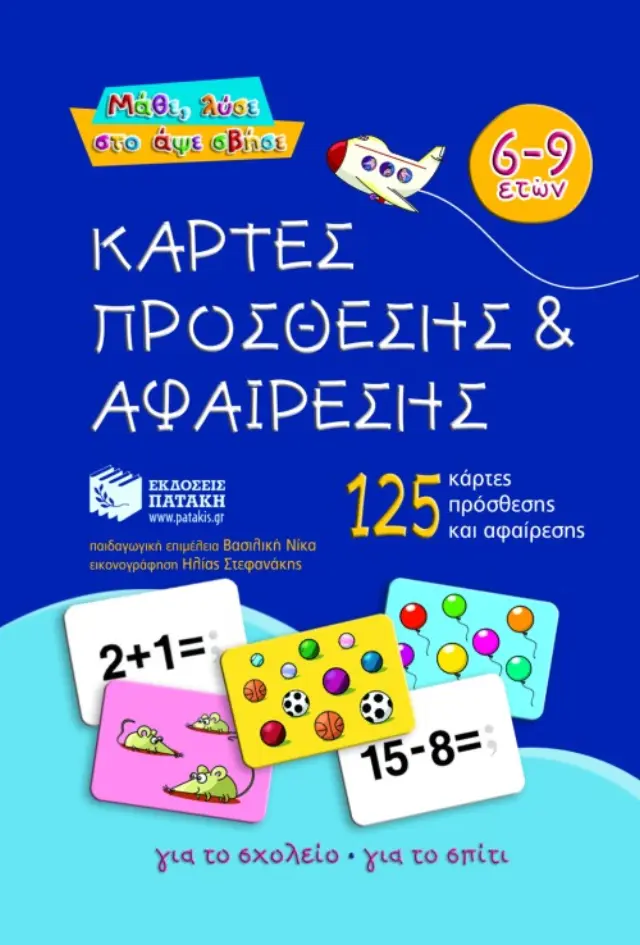 Μάθε, λύσε στο άψε σβήσε: Κάρτες πρόσθεσης και αφαίρεσης
