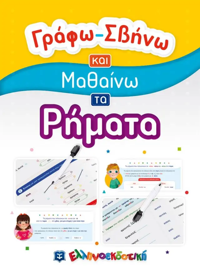 Γράφω-Σβήνω και Μαθαίνω τα Ρήματα (Ελληνοεκδοτική)