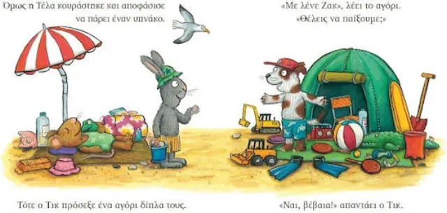 Τικ και Τέλα: Ο Καινούργιος Φίλος, Scheffler Axel - Εκδόσεις Ίκαρος 2