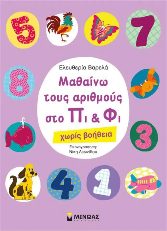 Μαθαίνω τους αριθμούς στο Πι και Φι Χωρίς βοήθεια / Ελευθερία Βαρελά (Μίνωας)