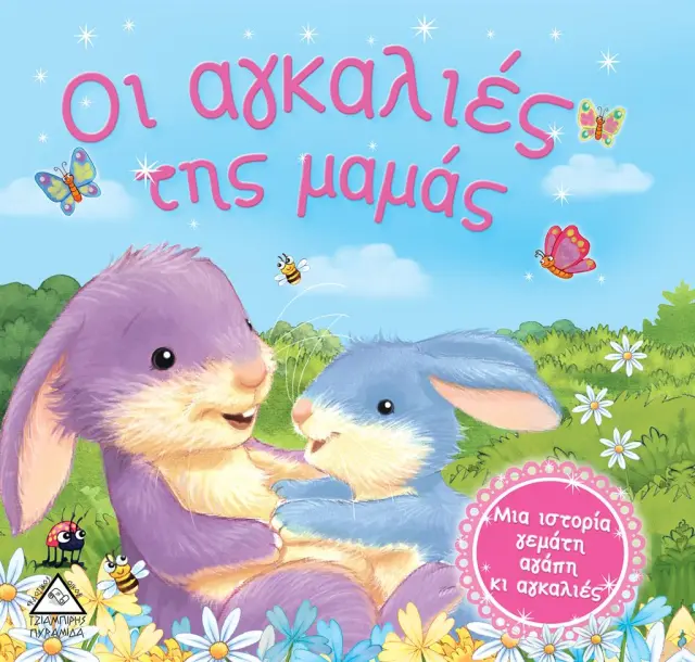 Οι αγκαλιές της μαμάς (Τζιαμπίρης - Πυραμίδα)