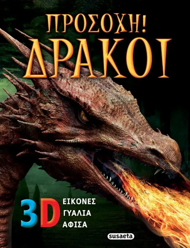 ΠΡΟΣΟΧΗ! ΔΡΑΚΟΙ