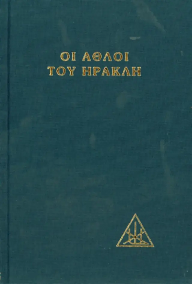 Οι 12 άθλοι του Ηρακλή (Κέδρος)