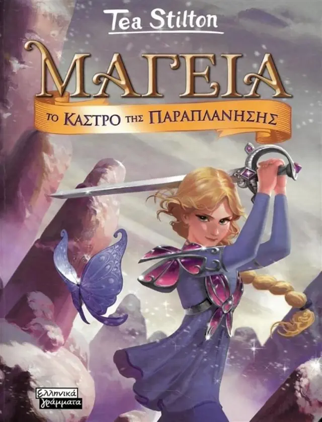 Μαγεία 5: Το κάστρο της παραπλάνησης / Tea Stilton (Ελληνικά Γράμματα)