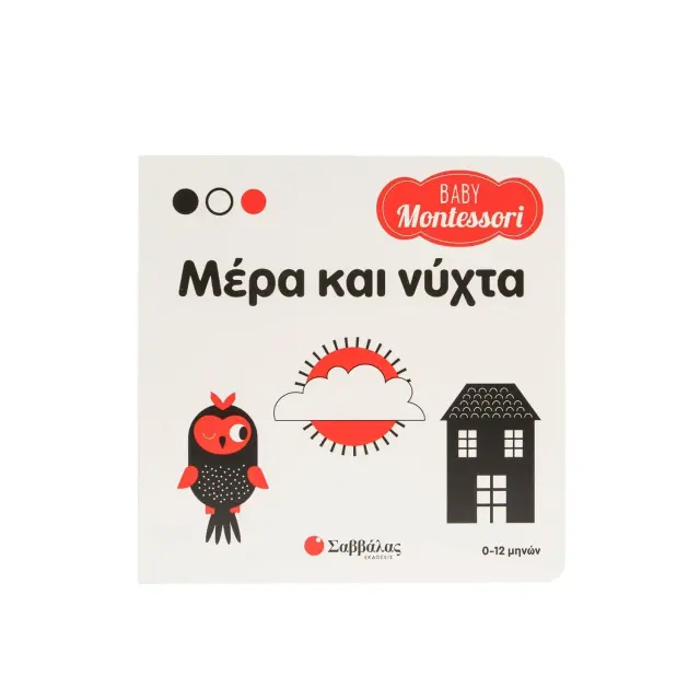 Εκδόσεις Σαββάλας Βιβλίο Baby Montessori Μέρα και Νύχτα 0+ Μηνών 2