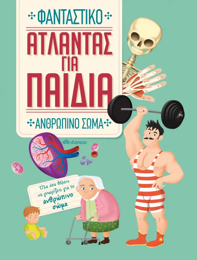 Διόπτρα Εκπαιδευτικό Βιβλίο Άτλαντας για παιδιά - Φανταστικό Ανθρώπινο Σώμα για 6+ ετών 9789606052125