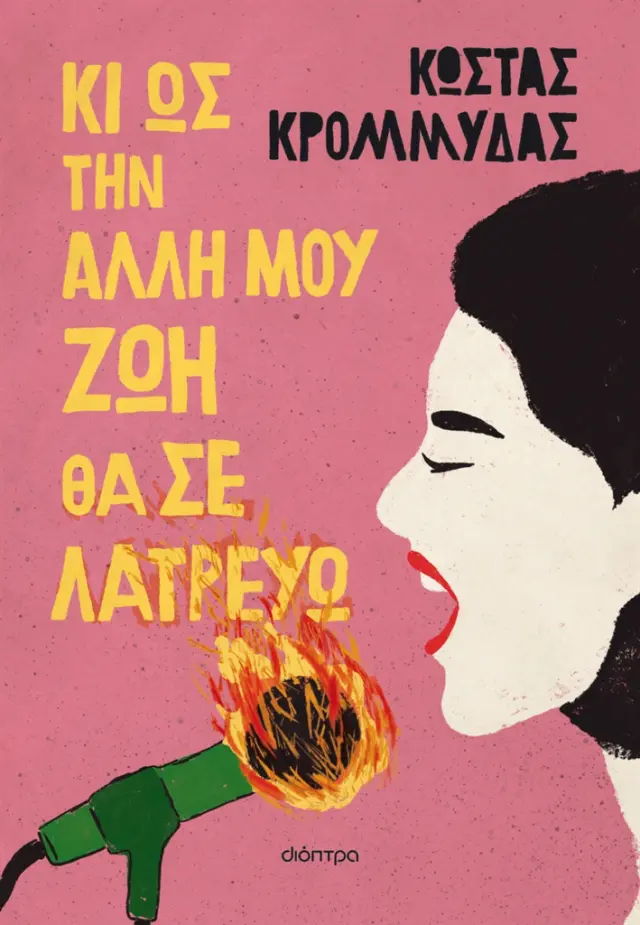 Κι ως την άλλη μου ζωή θα σε λατρεύω / Κώστας Κρομμύδας (Διόπτρα)