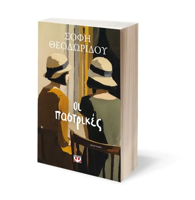 Οι παστρικές / Σόφη Θεοδωρίδου (Ψυχογιός) 2