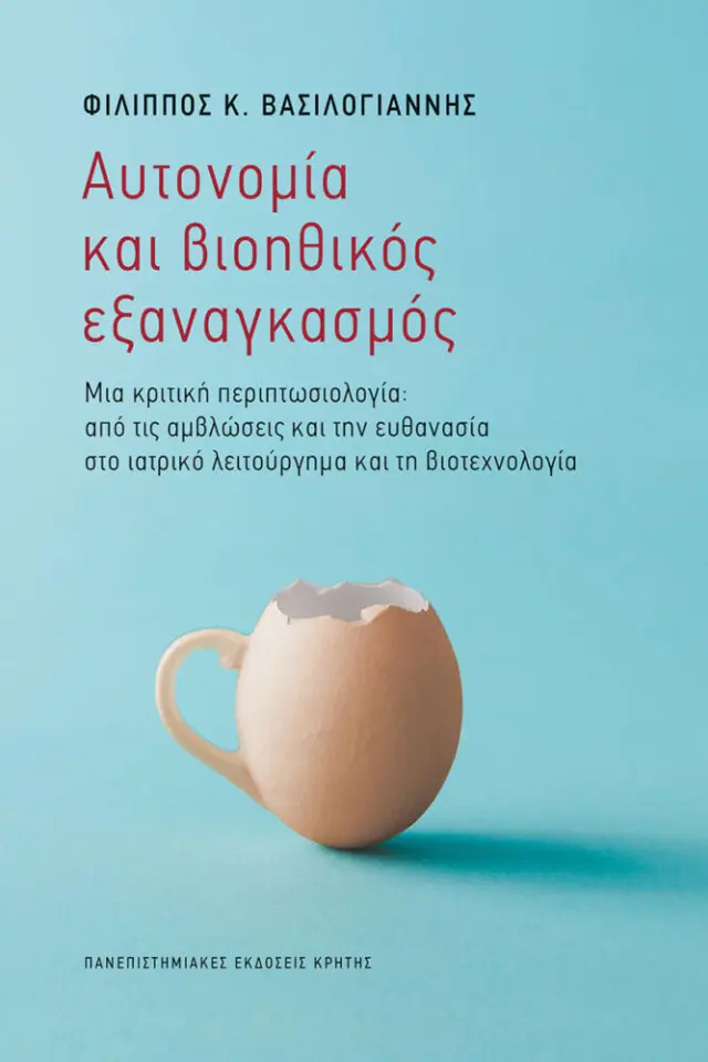 ΑΥΤΟΝΟΜΙΑ ΚΑΙ ΒΙΟΗΘΙΚΟΣ ΕΞΑΝΑΓΚΑΣΜΟΣ