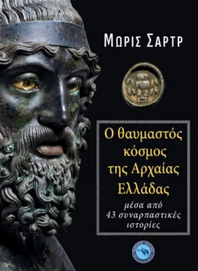 Ο θαυμαστός κόσμος της Αρχαίας Ελλάδας / Μωρίς Σαρτρ (Ενάλιος)