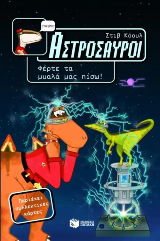 Αστρόσαυροι 4: Φέρτε τα μυαλά μας πίσω! / Steve Cole (Εκδόσεις Πατάκη)