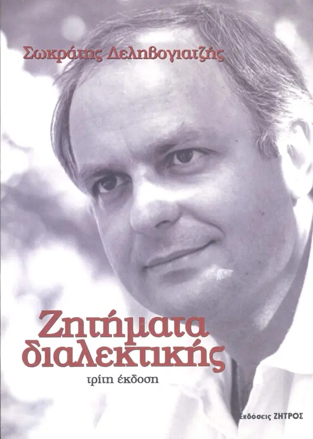 ΖΗΤΗΜΑΤΑ ΔΙΑΛΕΚΤΙΚΗΣ ΜΙΑ ΦΙΛΟΣΟΦΙΚΗ ΘΕΩΡΗΣΗ