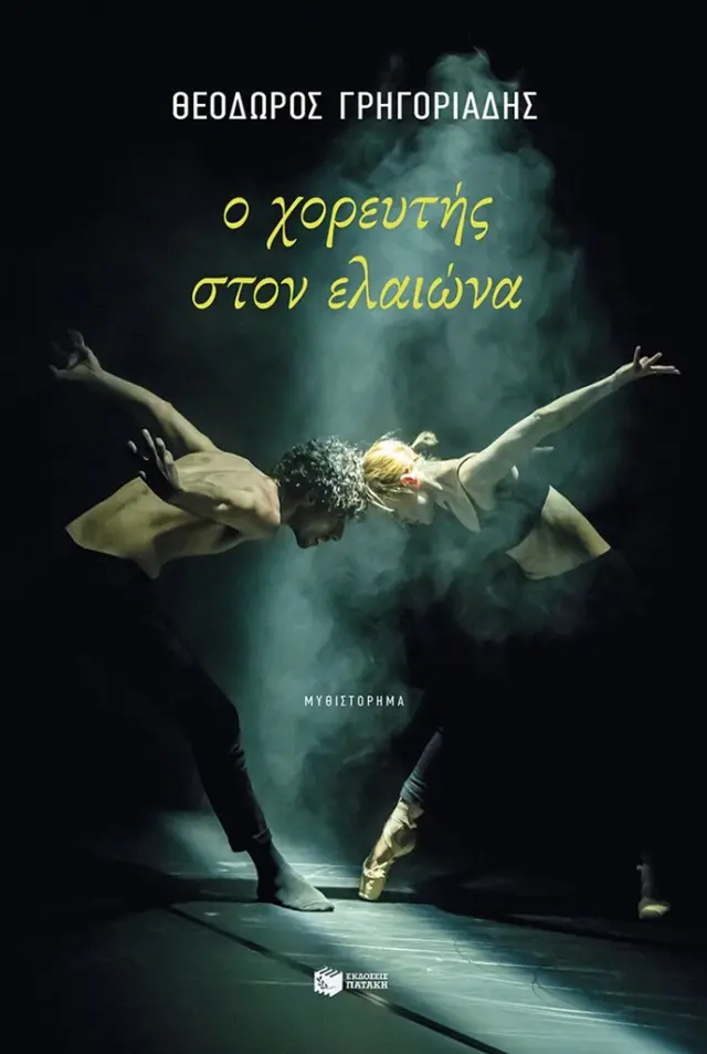 Ο χορευτής στον ελαιώνα / Θεόδωρος Γρηγοριάδης (Εκδόσεις Πατάκη)