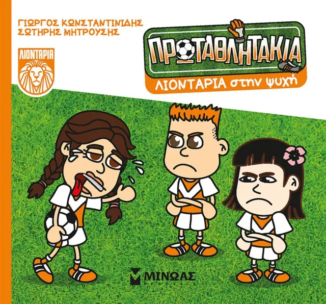 Λιοντάρια στην ψυχή / Γιώργος Κωνσταντινίδης - Σωτήρης Μητρούσης (Μίνωας)