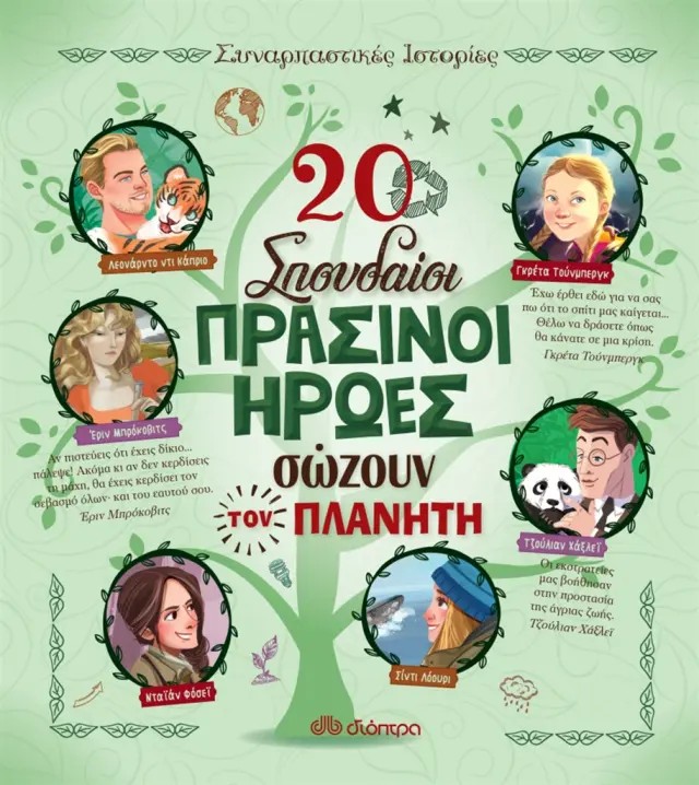 20 σπουδαίοι πράσινοι ήρωες σώζουν τον Πλανήτη (Διόπτρα)