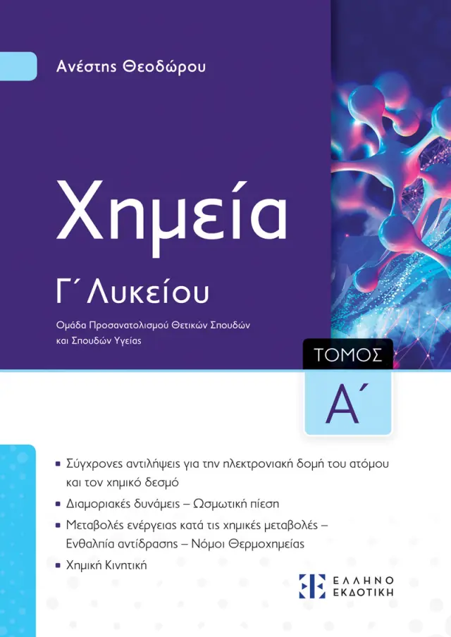 Xημεία Γ΄ Λυκείου - Α΄ Τόμος