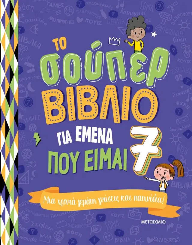 Το σούπερ βιβλίο για εμένα που είμαι 7 / Sophie Blitman (Μεταίχμιο)