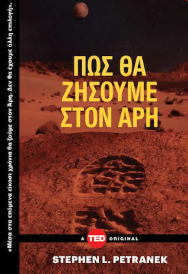 Πώς θα ζήσουμε στον Άρη