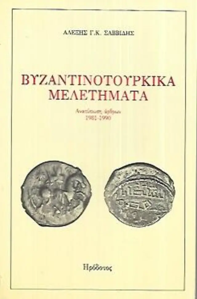 ΒΥΖΑΝΤΙΝΟΤΟΥΡΚΙΚΑ ΜΕΛΕΤΗΜΑΤΑ