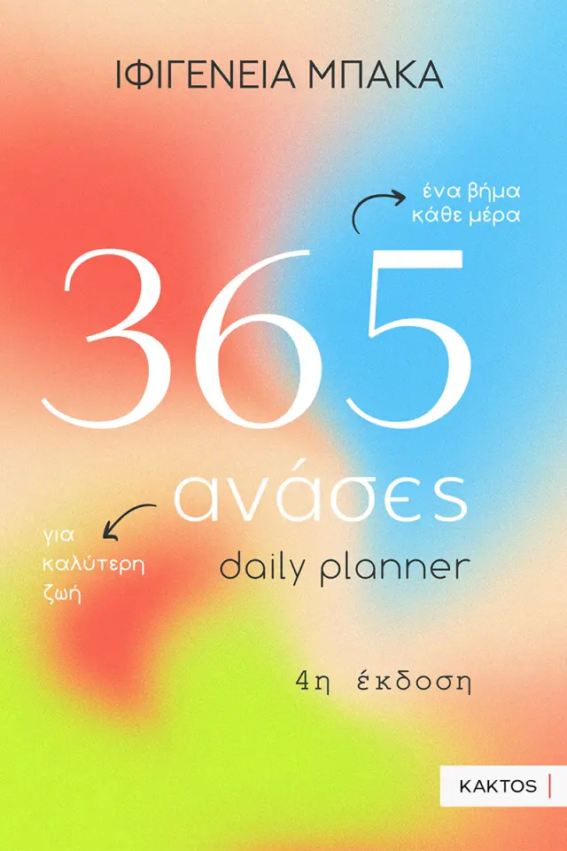 365 ανάσες - Daily planner