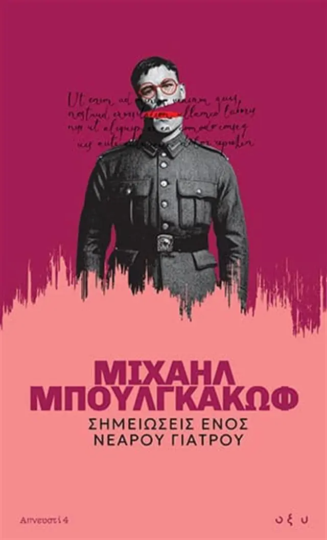 Σημειώσεις Ενός Νεαρού Γιατρού / Μιχαήλ Μπουλγκάκωφ (ΟΞΥ)