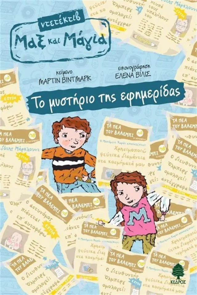 Μαξ και Μάγια 3: Το μυστήριο της εφημερίδας / Martin Widmark (Κέδρος)