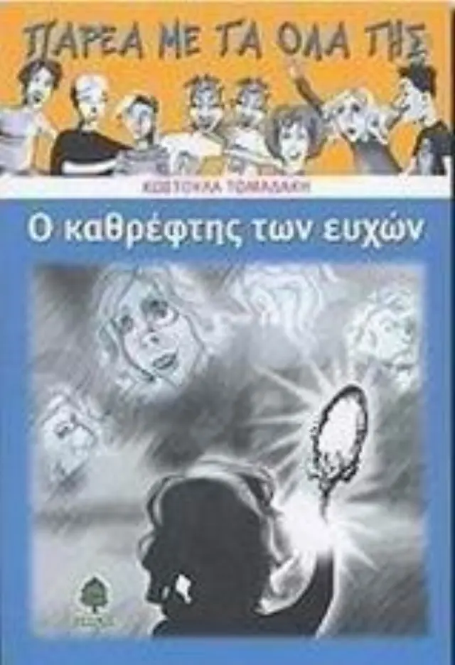 Παρέα με τα όλα της: Ο καθρέφτης των ευχών