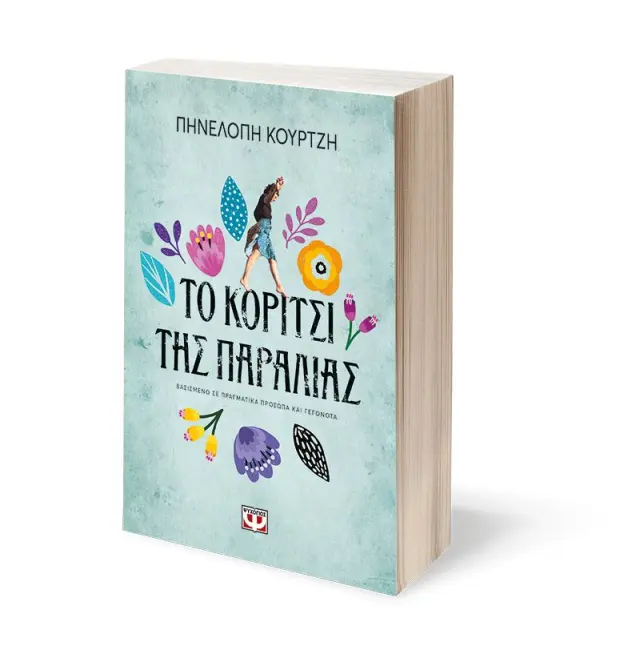 Το κορίτσι της παραλίας / Πηνελόπη Κουρτζή (Ψυχογιός) 3