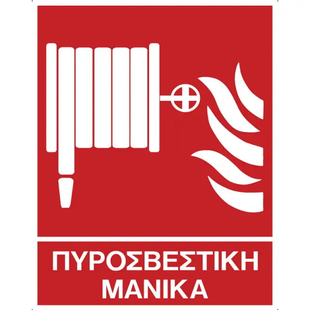 Πινακίδα Πυροσβεστική Μάνικα Αυτοκόλλητο 200x250mm