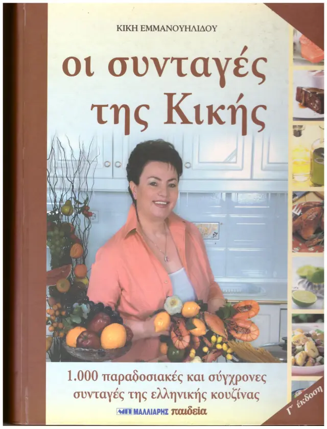 Οι Συνταγές Της Κικής