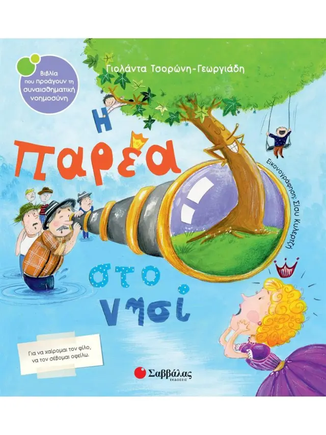 Η παρέα στο νησί / Γιολάντα Τσορώνη-Γεωργιάδη (Σαββάλας)