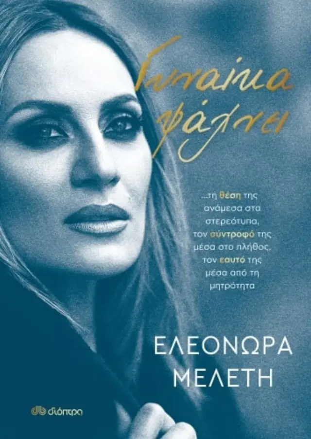 Γυναίκα ψάχνει… | Ελεονώρα Μελέτη