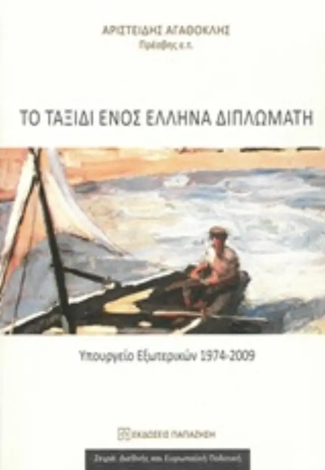Το ταξίδι ενός Έλληνα διπλωμάτη