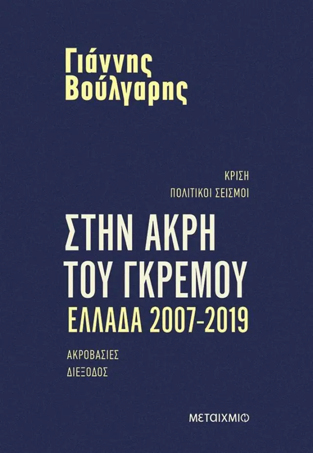 Στην άκρη του γκρεμού Ελλάδα 2007-2019 / Γιάννης Βούλγαρης (Μεταίχμιο)