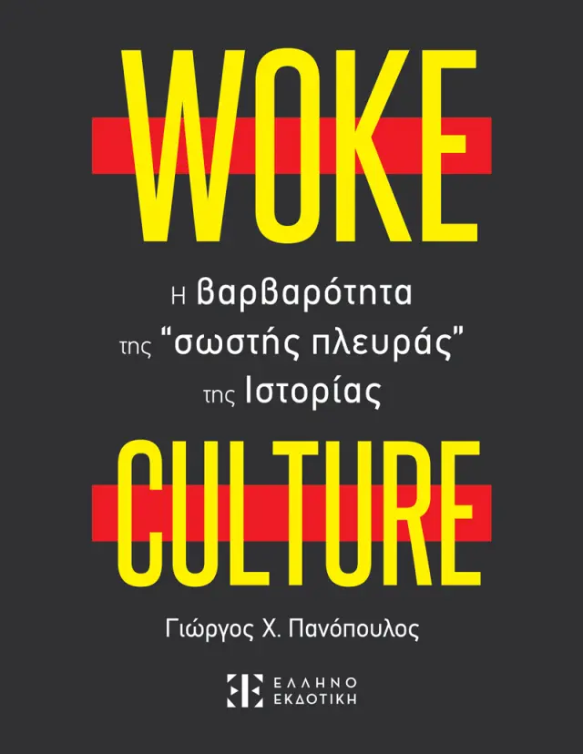 Woke Culture: Η βαρβαρότητα της “σωστής πλευράς” της Ιστορίας