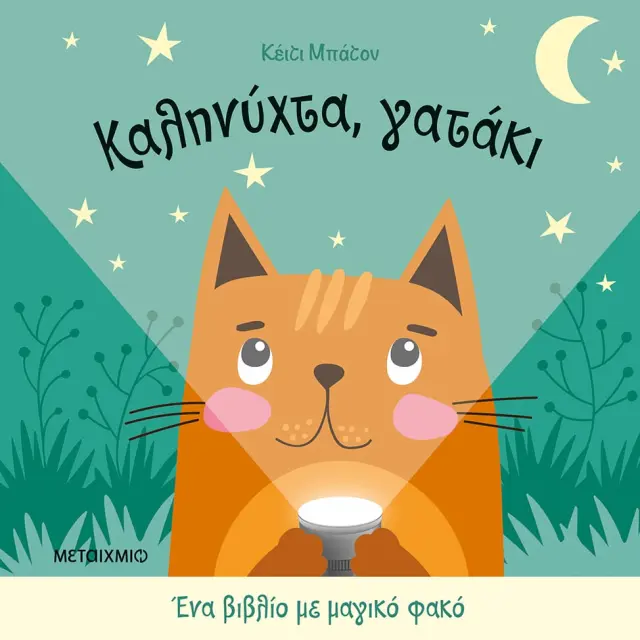 Καληνύχτα Γατάκι, Katie Button - Εκδόσεις Μεταίχμιο