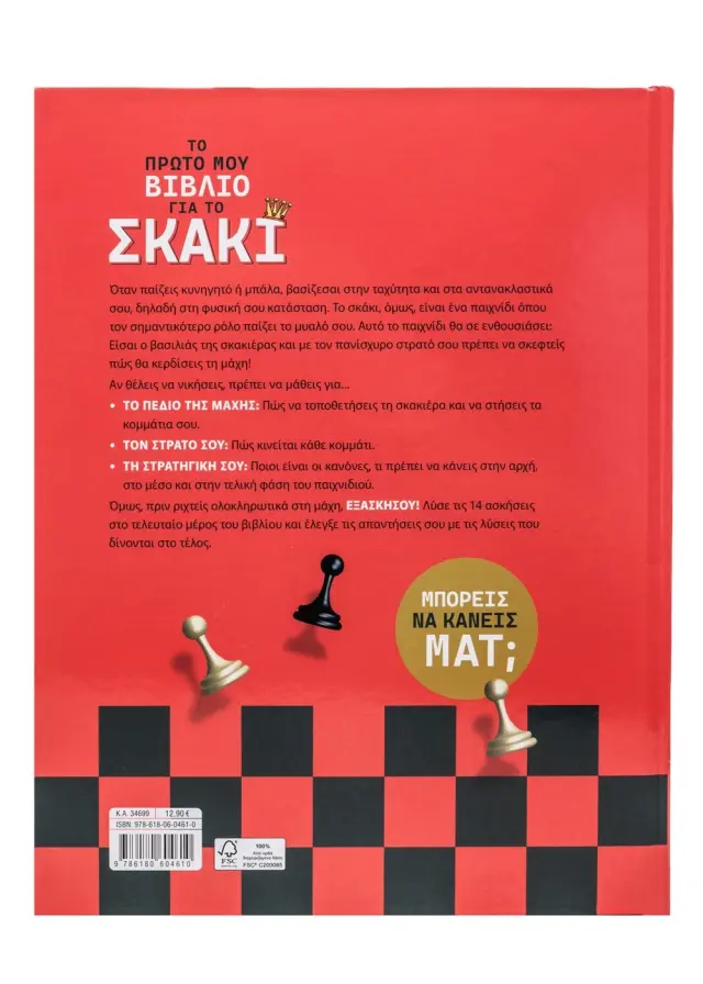 Το πρώτο μου βιβλίο για το σκάκι / Araceli Fernandez Vivas (Σαββάλας) 3
