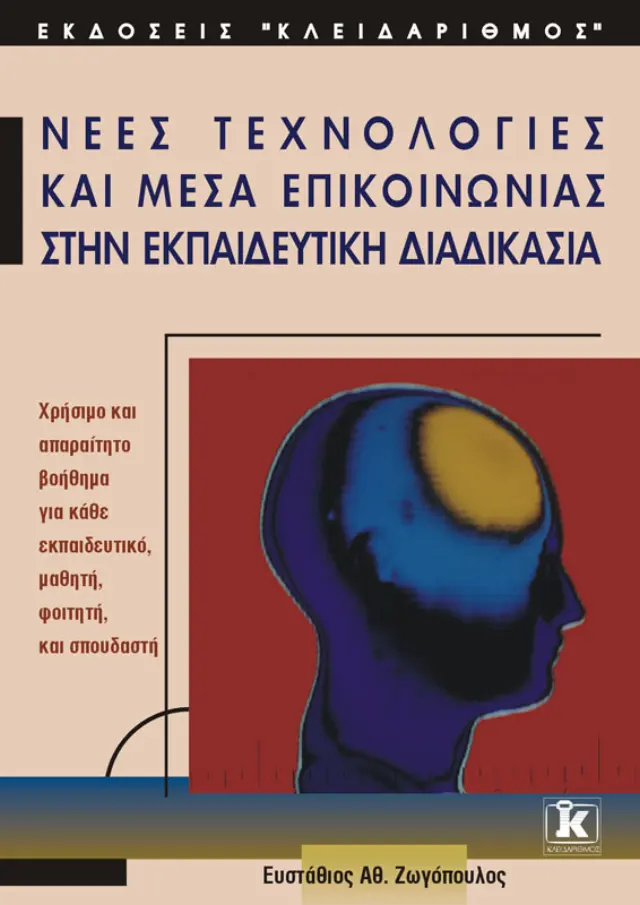 Νέες τεχνολογίες και μέσα επικοινωνίας στην εκπαιδευτική διαδικασία