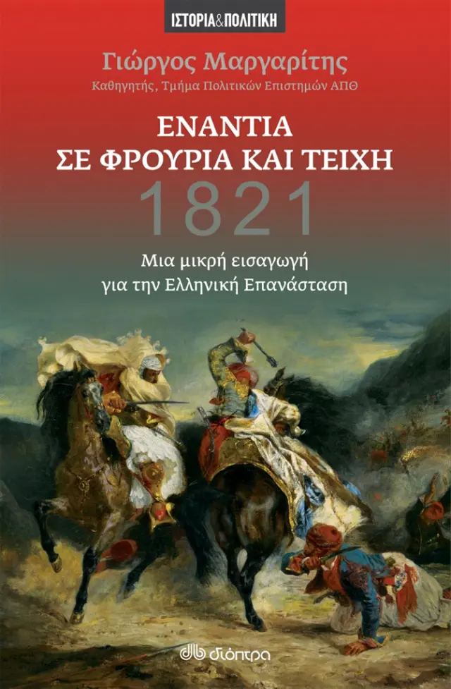 Ενάντια σε φρούρια και τείχη - Γιώργος Μαργαρίτης (Διόπτρα)