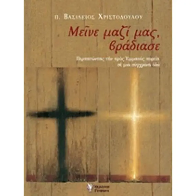 Μεινε Μαζι Μας, Βραδιασε Περπατωντας Την Προς Εμμαους Πορεια Σε Μια Συγχρονη Οδο