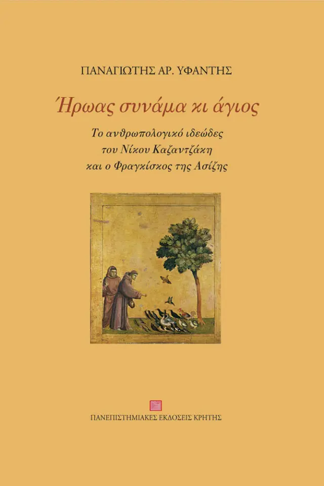 ΗΡΩΑΣ ΣΥΝΑΜΑ ΚΑΙ ΑΓΙΟΣ