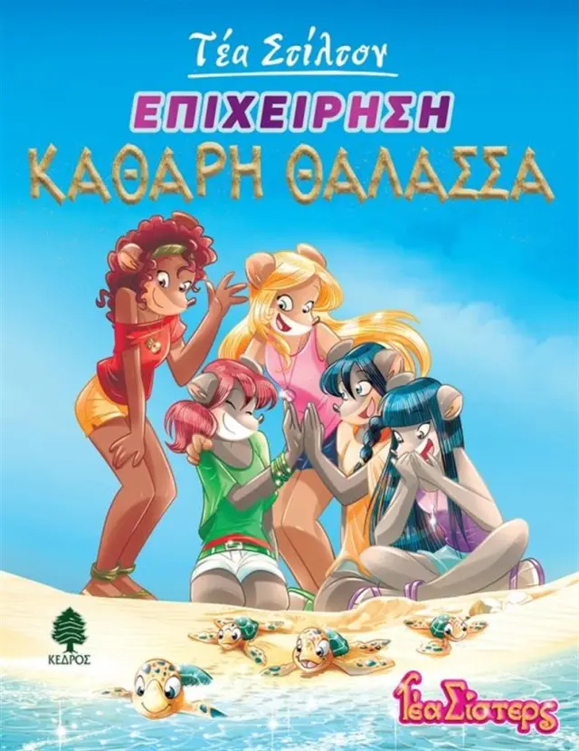 Τέα Σίστερς 13 - Επιχείρηση Καθαρή Θάλασσα (Κέδρος)