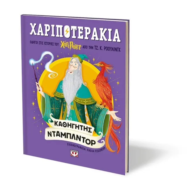 Χαριποτεράκια: Καθηγητής Ντάμπλντορ / Τζ.Κ. Ρόουλινγκ (Ψυχογιός) 2