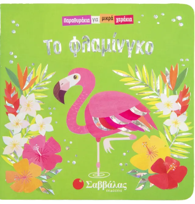 Το φλαμίνγκο (Παραθυράκια για μικρά χεράκια)